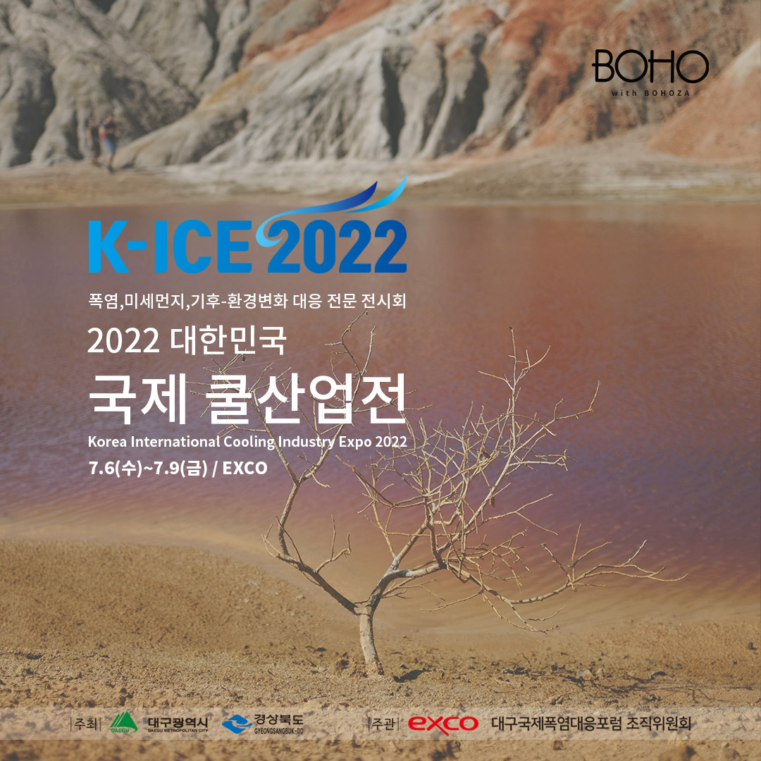 2022 대한민국 국제쿨산업전 참여